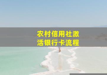 农村信用社激活银行卡流程