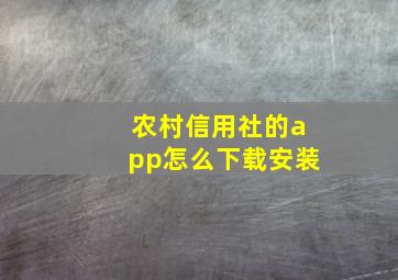 农村信用社的app怎么下载安装