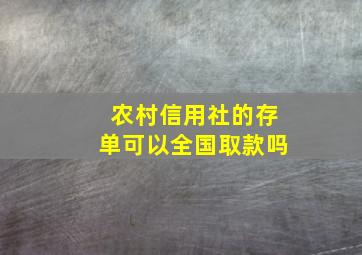 农村信用社的存单可以全国取款吗