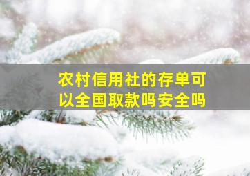 农村信用社的存单可以全国取款吗安全吗