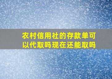 农村信用社的存款单可以代取吗现在还能取吗