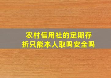 农村信用社的定期存折只能本人取吗安全吗