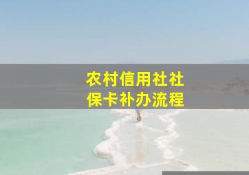 农村信用社社保卡补办流程