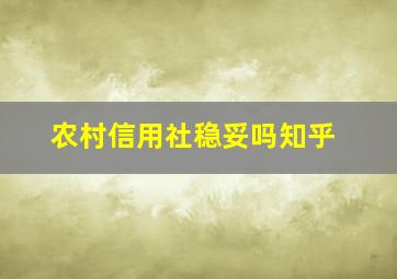 农村信用社稳妥吗知乎