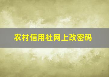 农村信用社网上改密码