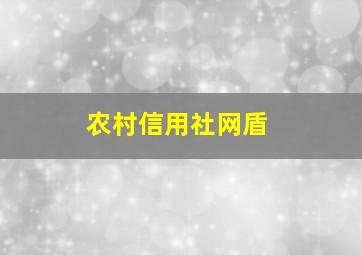 农村信用社网盾