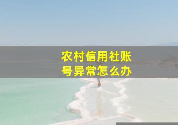 农村信用社账号异常怎么办