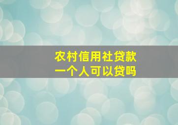 农村信用社贷款一个人可以贷吗