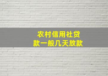 农村信用社贷款一般几天放款