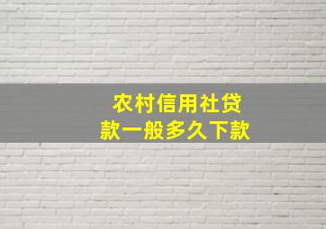 农村信用社贷款一般多久下款