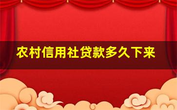 农村信用社贷款多久下来