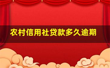 农村信用社贷款多久逾期