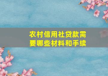 农村信用社贷款需要哪些材料和手续