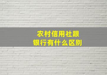 农村信用社跟银行有什么区别