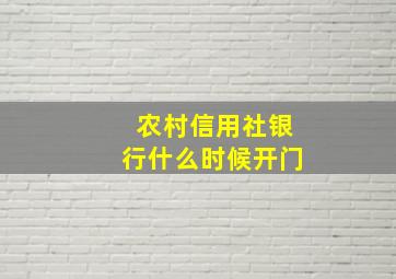 农村信用社银行什么时候开门