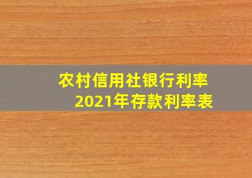 农村信用社银行利率2021年存款利率表