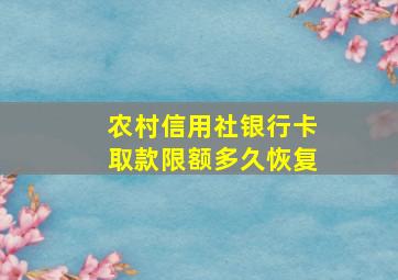 农村信用社银行卡取款限额多久恢复