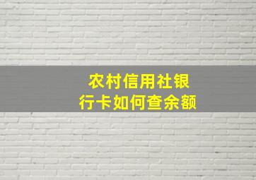 农村信用社银行卡如何查余额