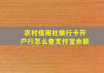 农村信用社银行卡开户行怎么查支付宝余额