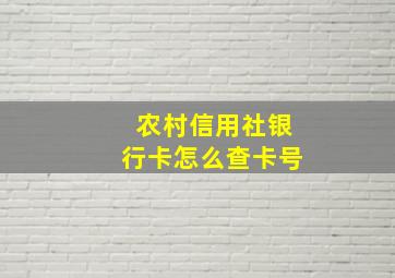 农村信用社银行卡怎么查卡号