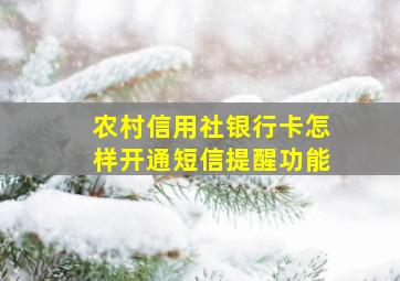 农村信用社银行卡怎样开通短信提醒功能