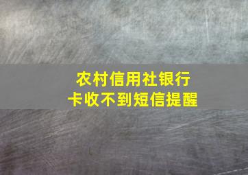 农村信用社银行卡收不到短信提醒