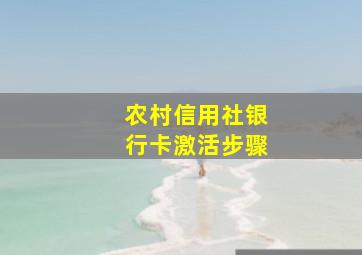 农村信用社银行卡激活步骤