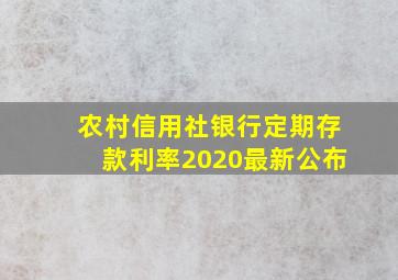 农村信用社银行定期存款利率2020最新公布