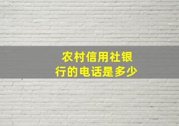 农村信用社银行的电话是多少