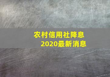 农村信用社降息2020最新消息