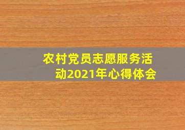 农村党员志愿服务活动2021年心得体会