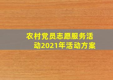 农村党员志愿服务活动2021年活动方案