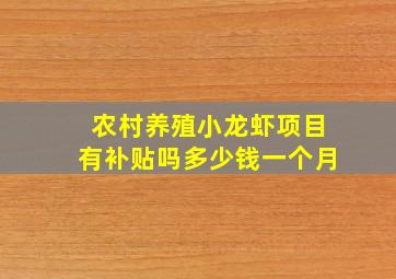 农村养殖小龙虾项目有补贴吗多少钱一个月