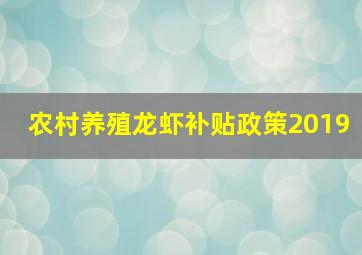 农村养殖龙虾补贴政策2019