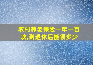 农村养老保险一年一百块,到退休后能领多少