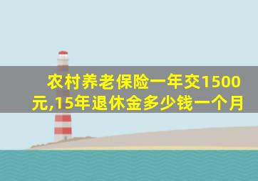 农村养老保险一年交1500元,15年退休金多少钱一个月