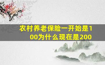 农村养老保险一开始是100为什么现在是200