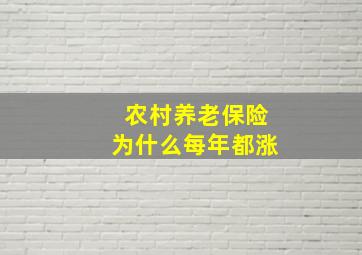 农村养老保险为什么每年都涨