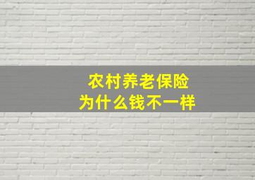 农村养老保险为什么钱不一样