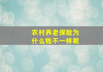 农村养老保险为什么钱不一样呢