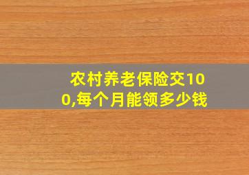 农村养老保险交100,每个月能领多少钱