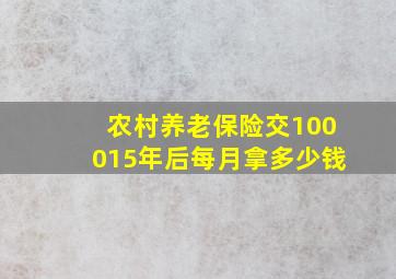 农村养老保险交100015年后每月拿多少钱