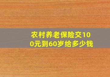 农村养老保险交100元到60岁给多少钱