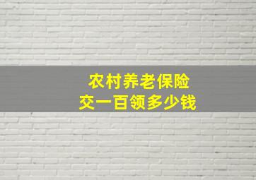 农村养老保险交一百领多少钱