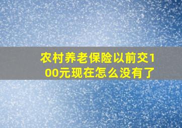 农村养老保险以前交100元现在怎么没有了