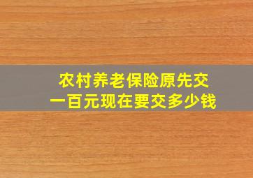 农村养老保险原先交一百元现在要交多少钱