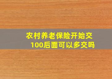 农村养老保险开始交100后面可以多交吗