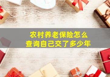 农村养老保险怎么查询自己交了多少年