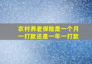 农村养老保险是一个月一打款还是一年一打款