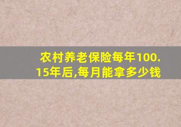 农村养老保险每年100.15年后,每月能拿多少钱